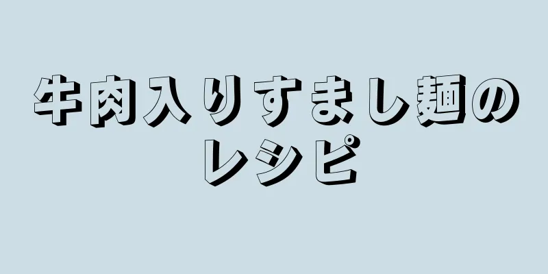 牛肉入りすまし麺のレシピ