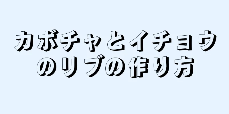 カボチャとイチョウのリブの作り方