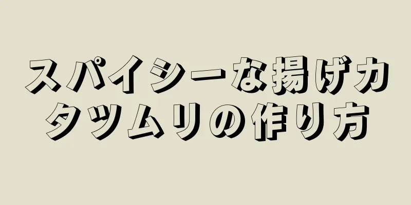 スパイシーな揚げカタツムリの作り方