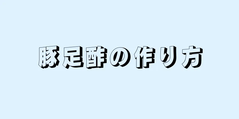 豚足酢の作り方