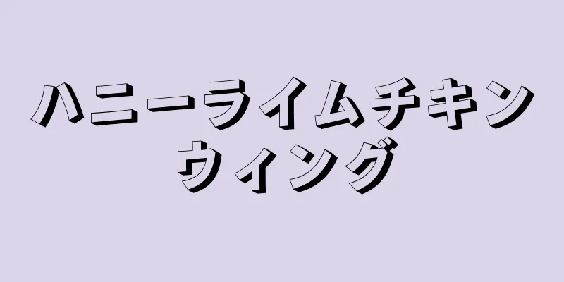 ハニーライムチキンウィング