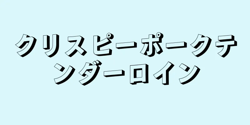 クリスピーポークテンダーロイン