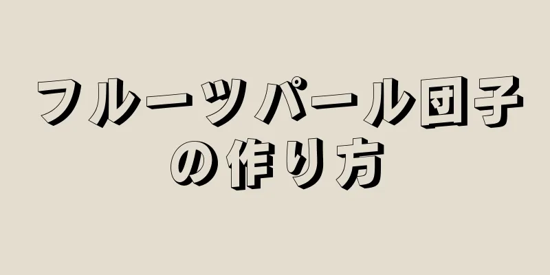 フルーツパール団子の作り方