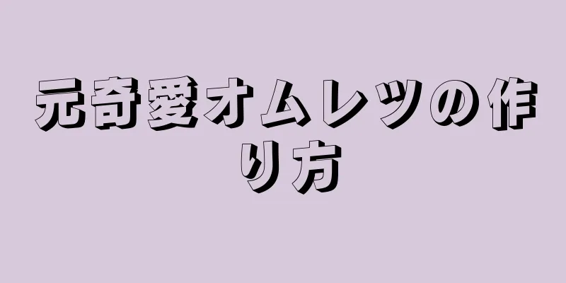 元奇愛オムレツの作り方