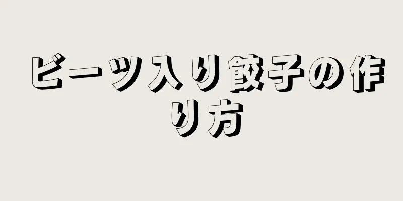 ビーツ入り餃子の作り方