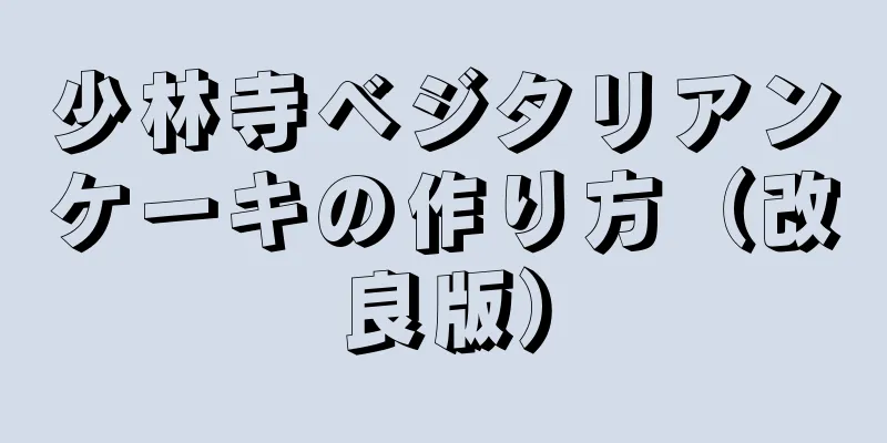 少林寺ベジタリアンケーキの作り方（改良版）