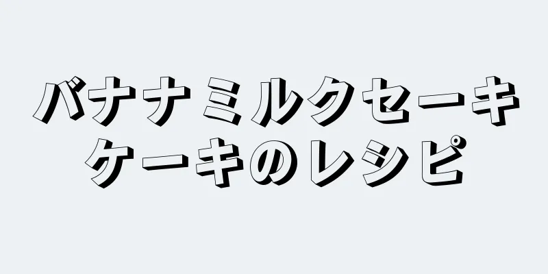 バナナミルクセーキケーキのレシピ