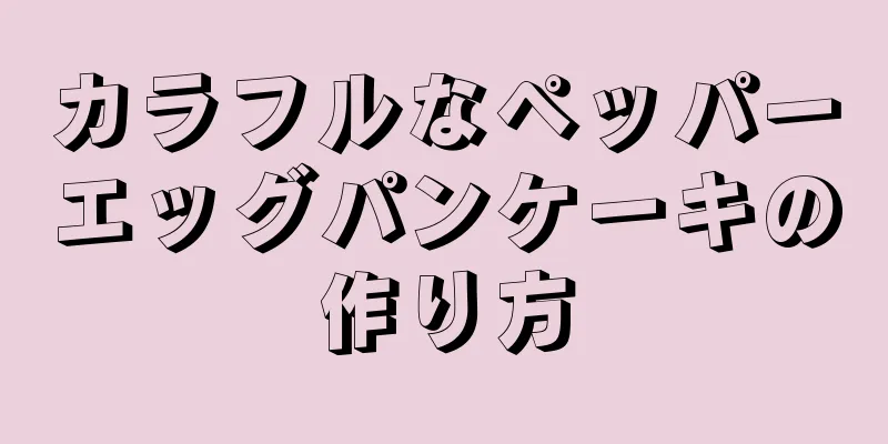 カラフルなペッパーエッグパンケーキの作り方