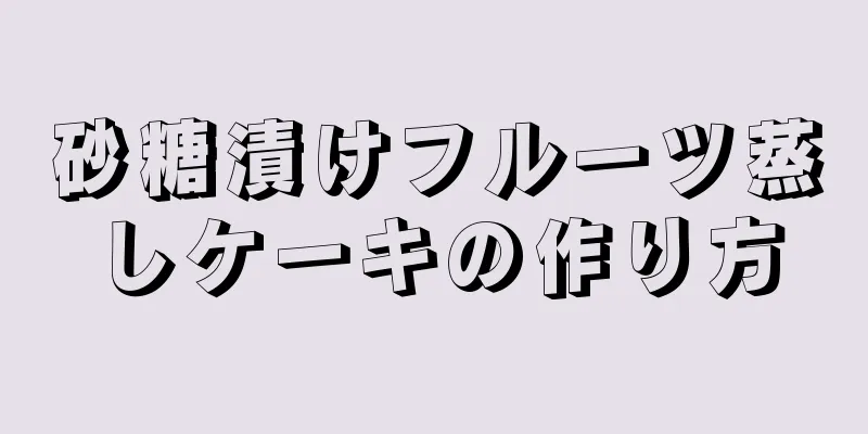 砂糖漬けフルーツ蒸しケーキの作り方