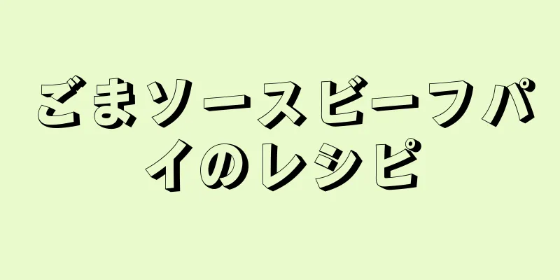 ごまソースビーフパイのレシピ