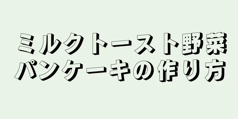 ミルクトースト野菜パンケーキの作り方