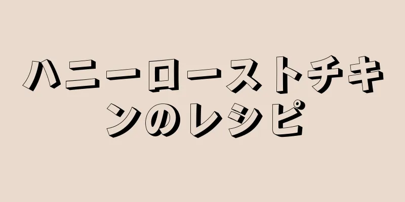 ハニーローストチキンのレシピ