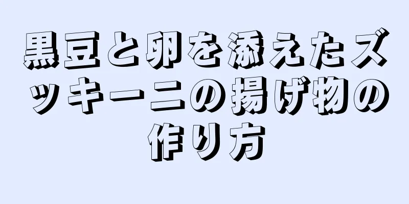 黒豆と卵を添えたズッキーニの揚げ物の作り方