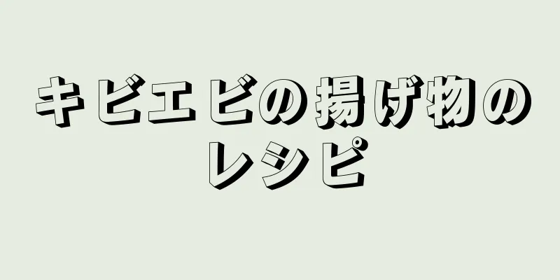 キビエビの揚げ物のレシピ