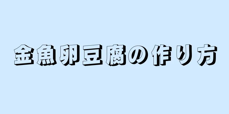 金魚卵豆腐の作り方