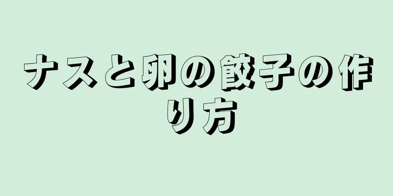 ナスと卵の餃子の作り方