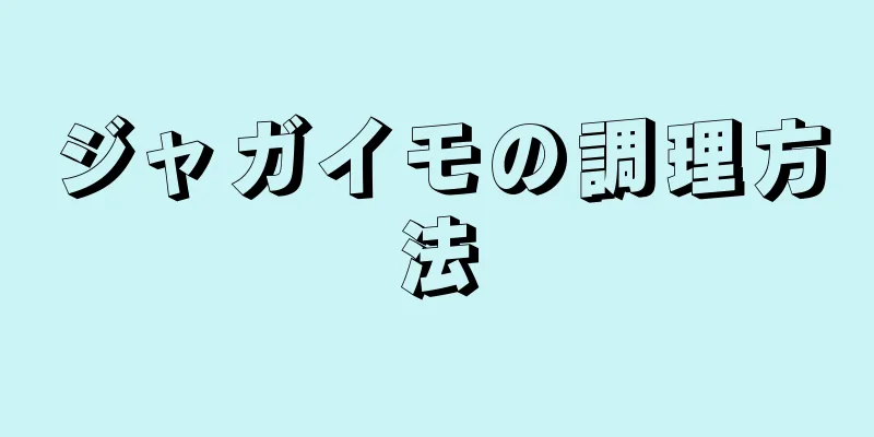 ジャガイモの調理方法