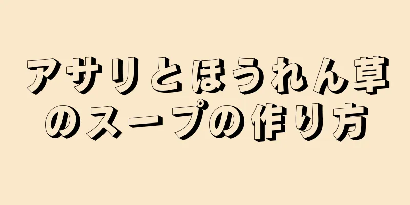 アサリとほうれん草のスープの作り方