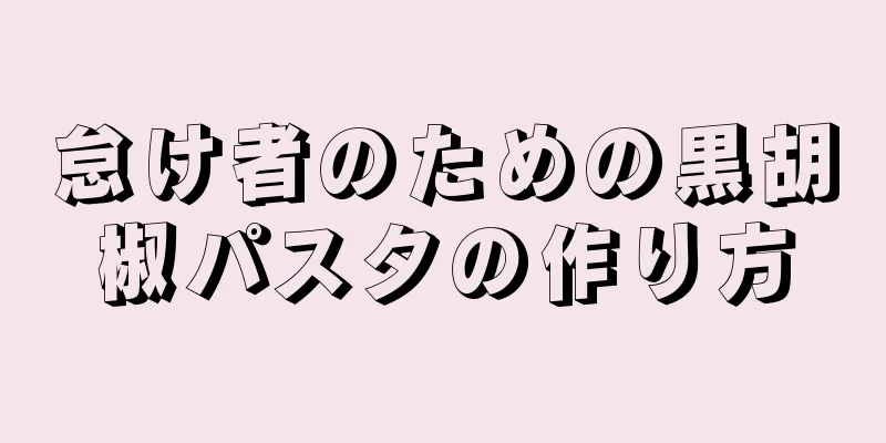 怠け者のための黒胡椒パスタの作り方