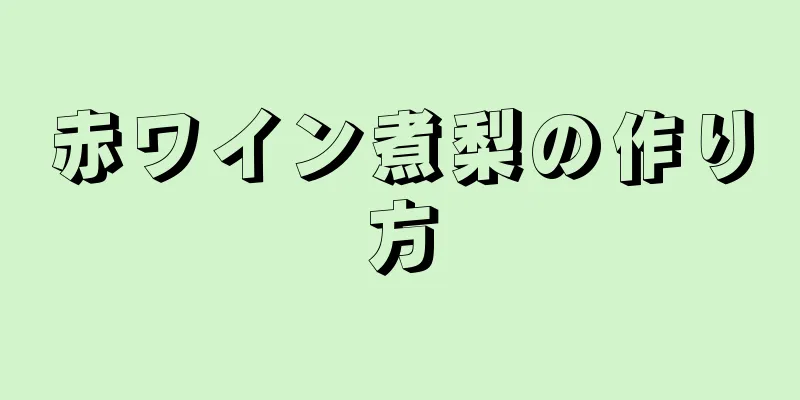 赤ワイン煮梨の作り方