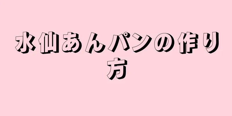 水仙あんパンの作り方