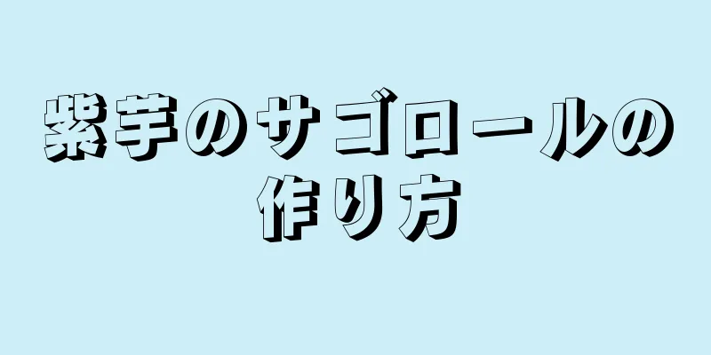 紫芋のサゴロールの作り方