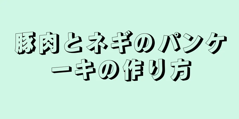 豚肉とネギのパンケーキの作り方