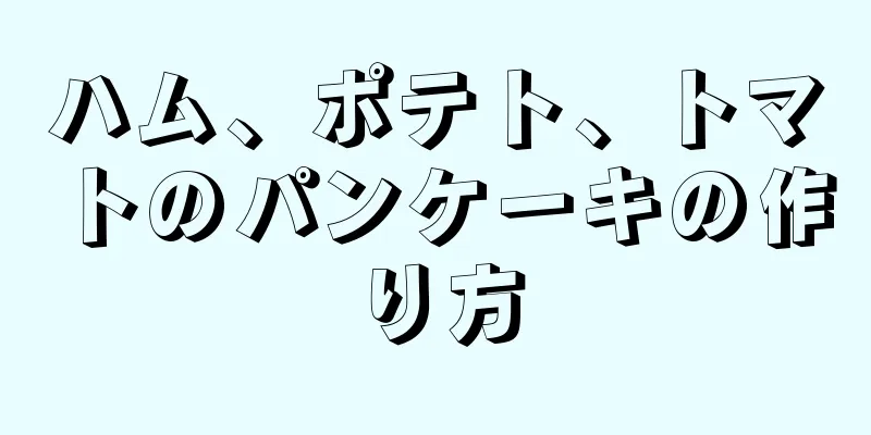 ハム、ポテト、トマトのパンケーキの作り方