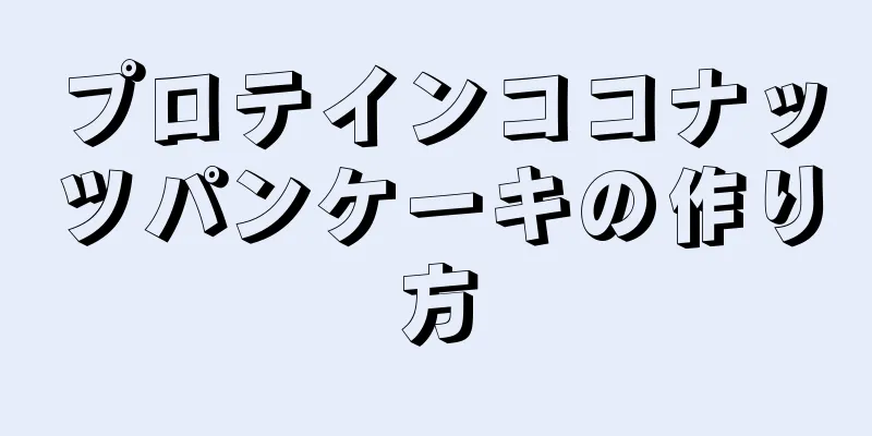 プロテインココナッツパンケーキの作り方