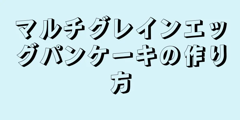 マルチグレインエッグパンケーキの作り方