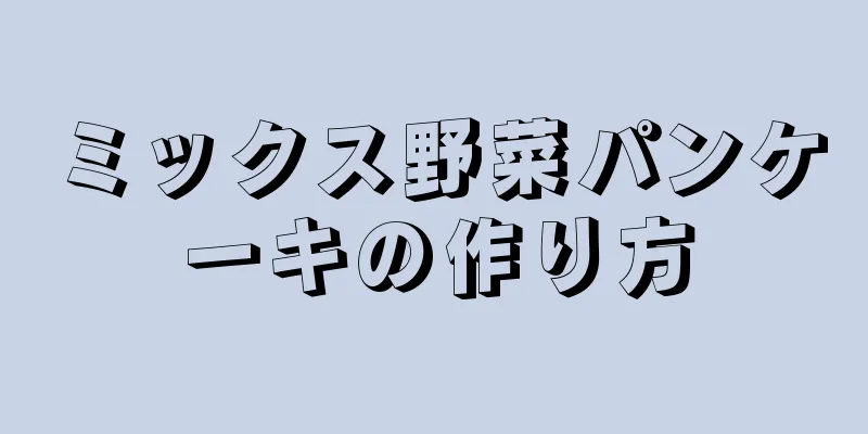 ミックス野菜パンケーキの作り方