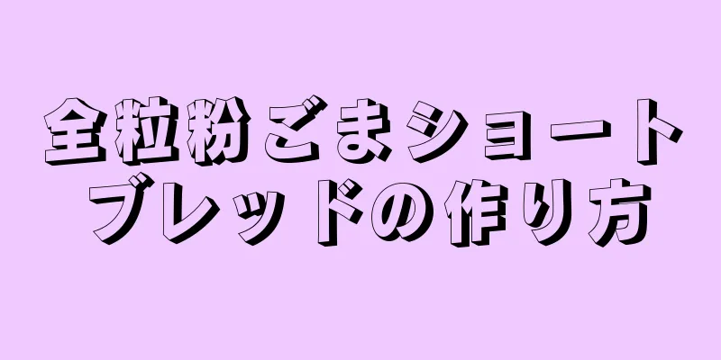 全粒粉ごまショートブレッドの作り方