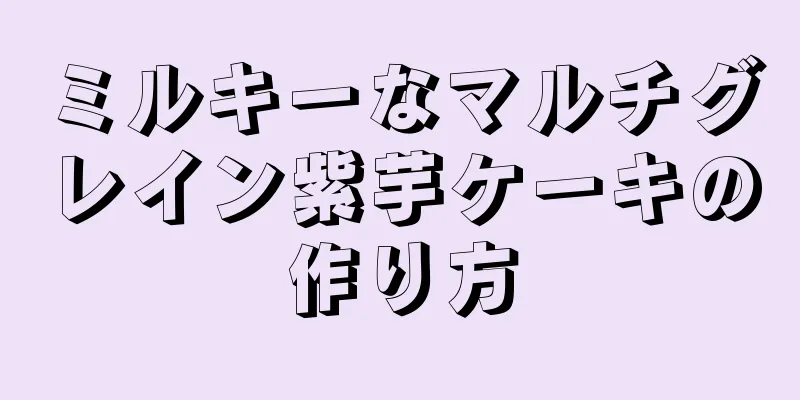 ミルキーなマルチグレイン紫芋ケーキの作り方