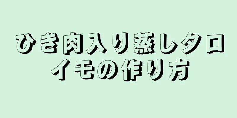 ひき肉入り蒸しタロイモの作り方