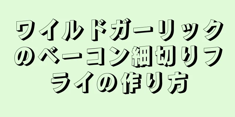 ワイルドガーリックのベーコン細切りフライの作り方