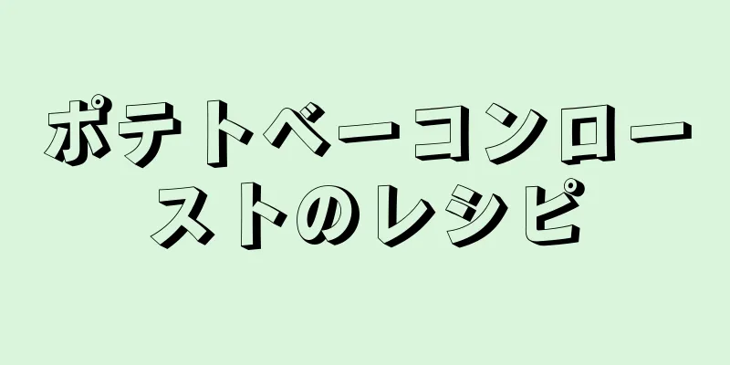 ポテトベーコンローストのレシピ