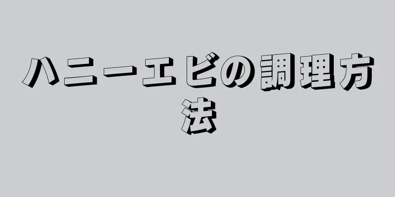 ハニーエビの調理方法