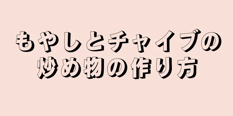 もやしとチャイブの炒め物の作り方