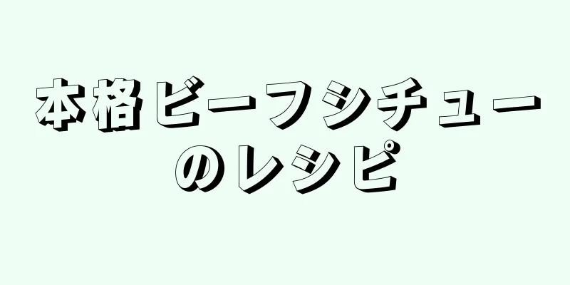 本格ビーフシチューのレシピ