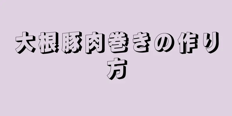 大根豚肉巻きの作り方