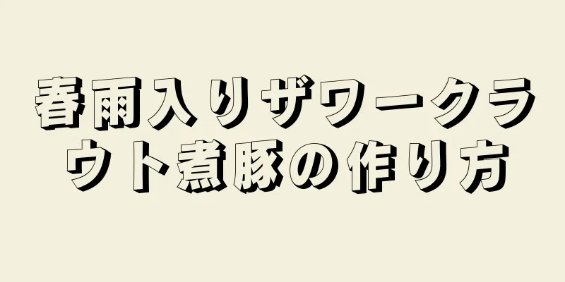 春雨入りザワークラウト煮豚の作り方