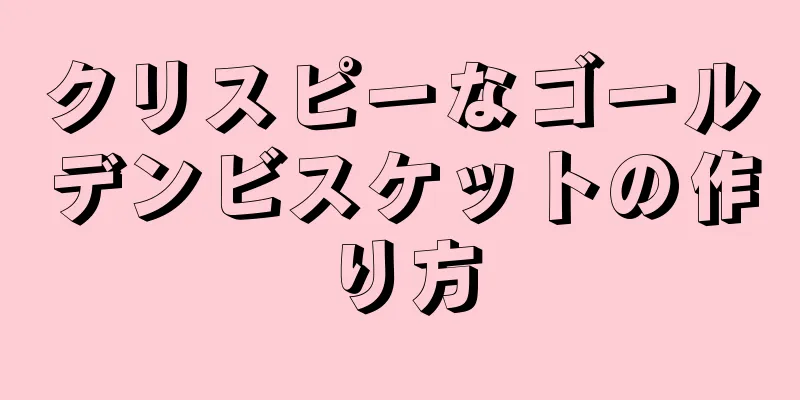 クリスピーなゴールデンビスケットの作り方