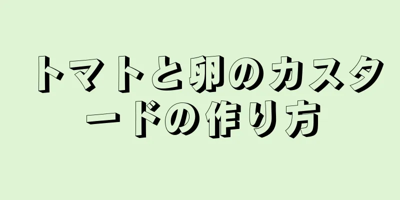 トマトと卵のカスタードの作り方