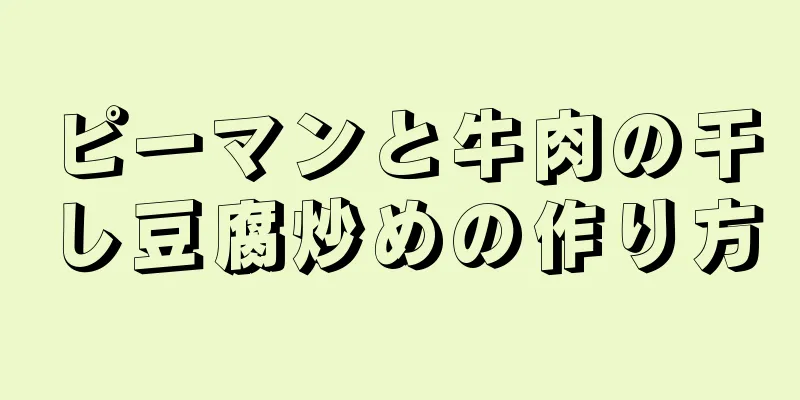 ピーマンと牛肉の干し豆腐炒めの作り方