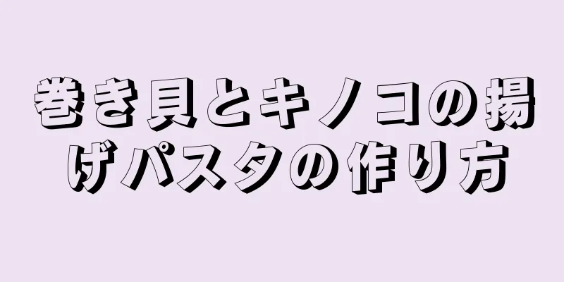 巻き貝とキノコの揚げパスタの作り方