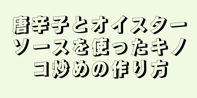 唐辛子とオイスターソースを使ったキノコ炒めの作り方