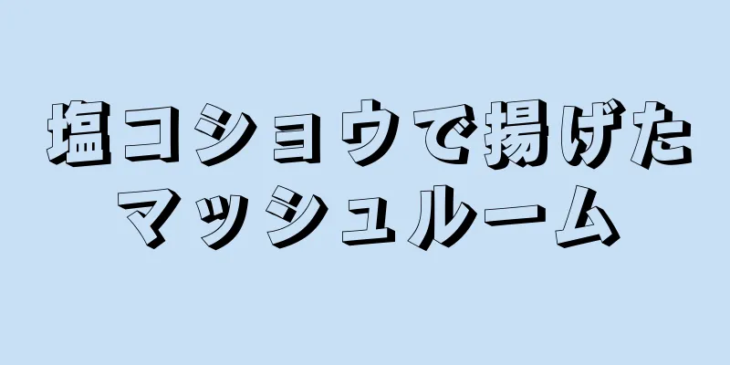 塩コショウで揚げたマッシュルーム