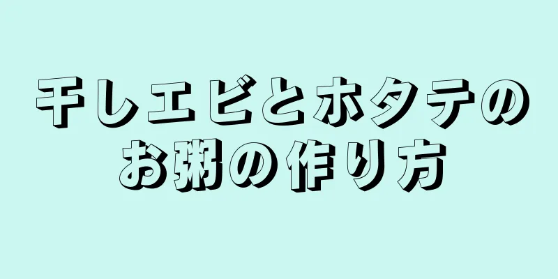 干しエビとホタテのお粥の作り方