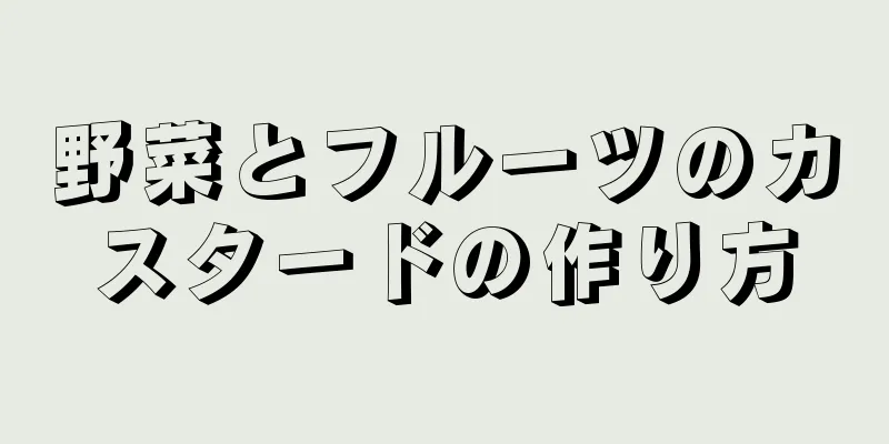 野菜とフルーツのカスタードの作り方