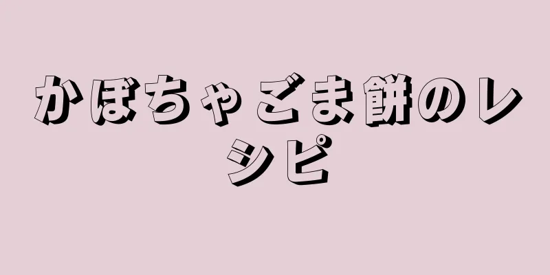 かぼちゃごま餅のレシピ